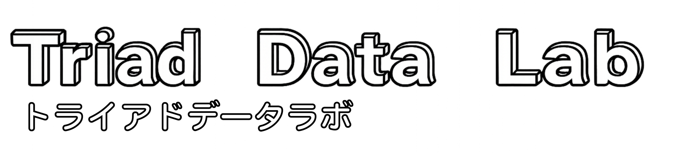 トライアドデータラボ